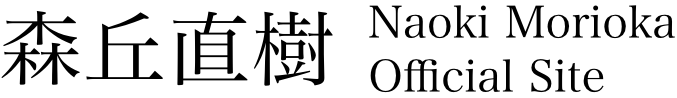 森丘直樹　naokimorioka