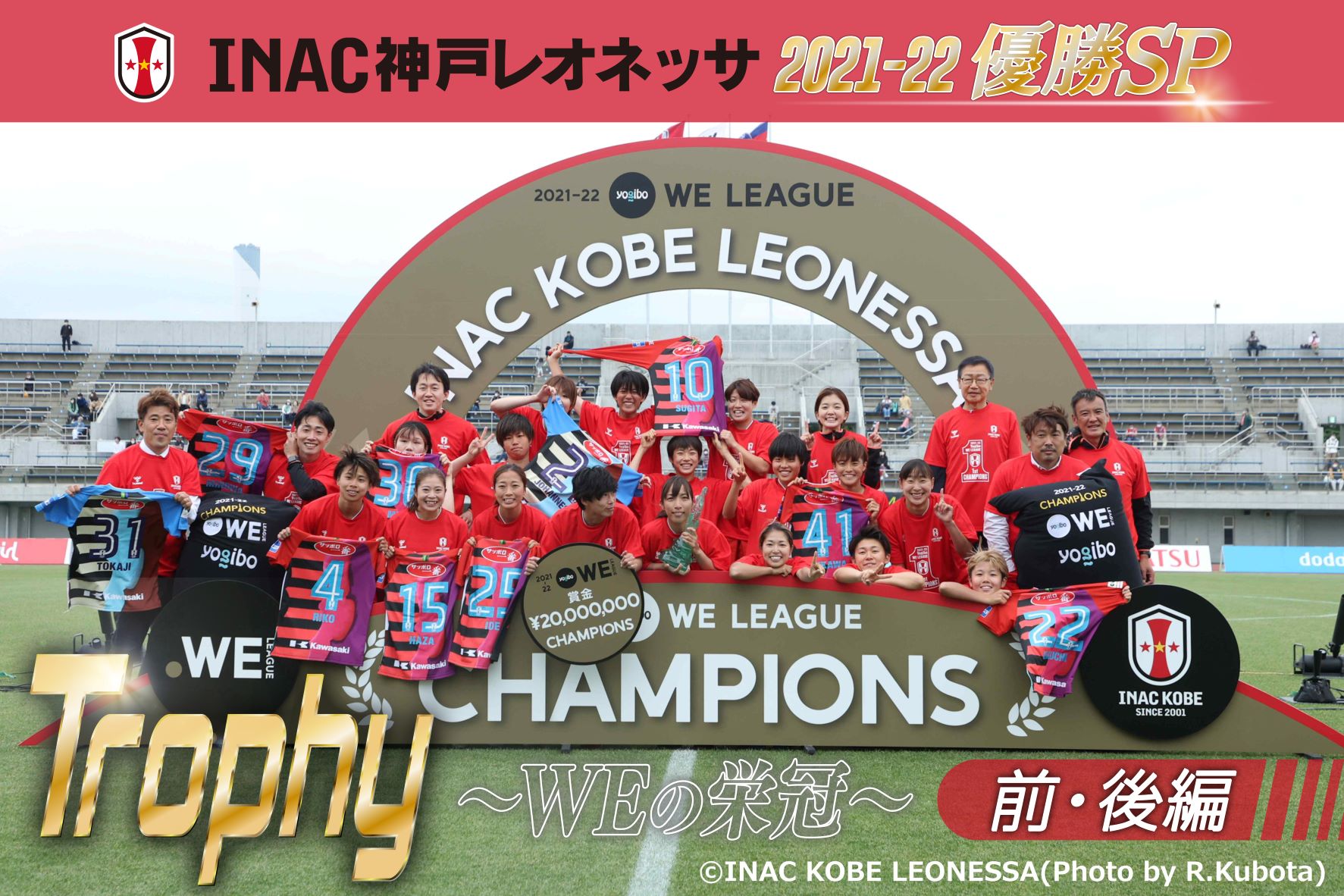INAC神戸レオネッサ 2021-22 優勝SP 『Trophy ~WEの栄冠~』
