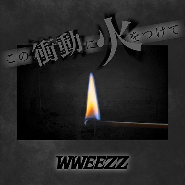 WWEEZZ 1st EP【この衝動に火をつけて】