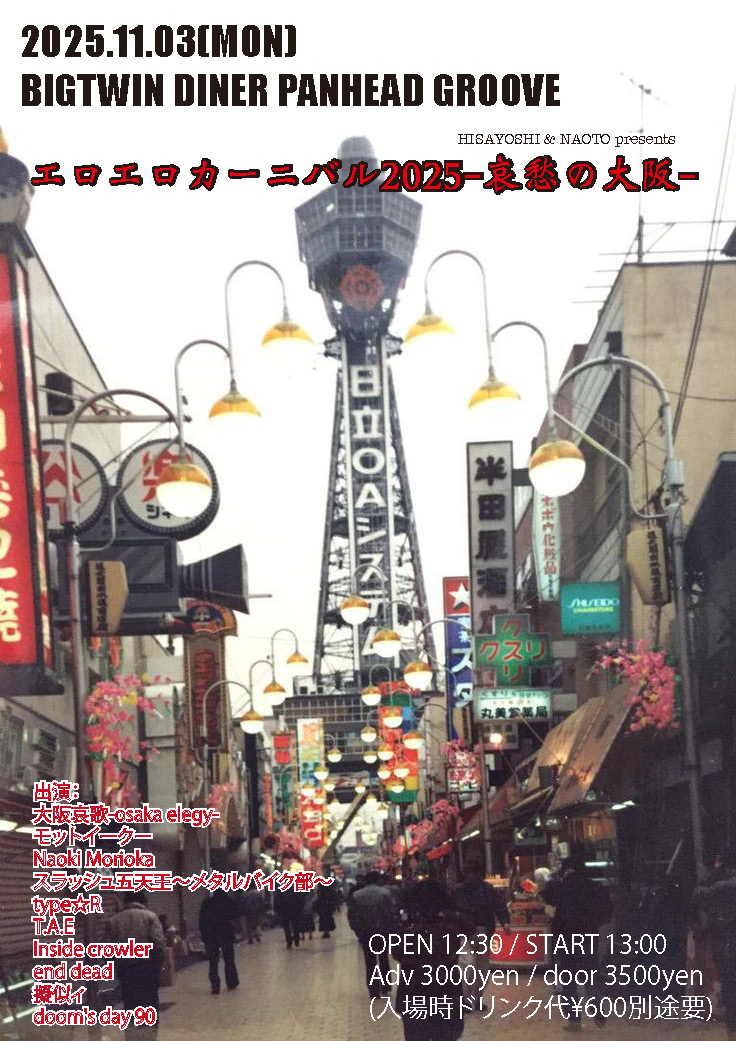 HISAYOSHI & NAOTO presents「エロエロカーニバル2025-哀愁の大阪-」